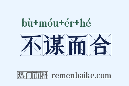 不谋而合是什么意思的图片